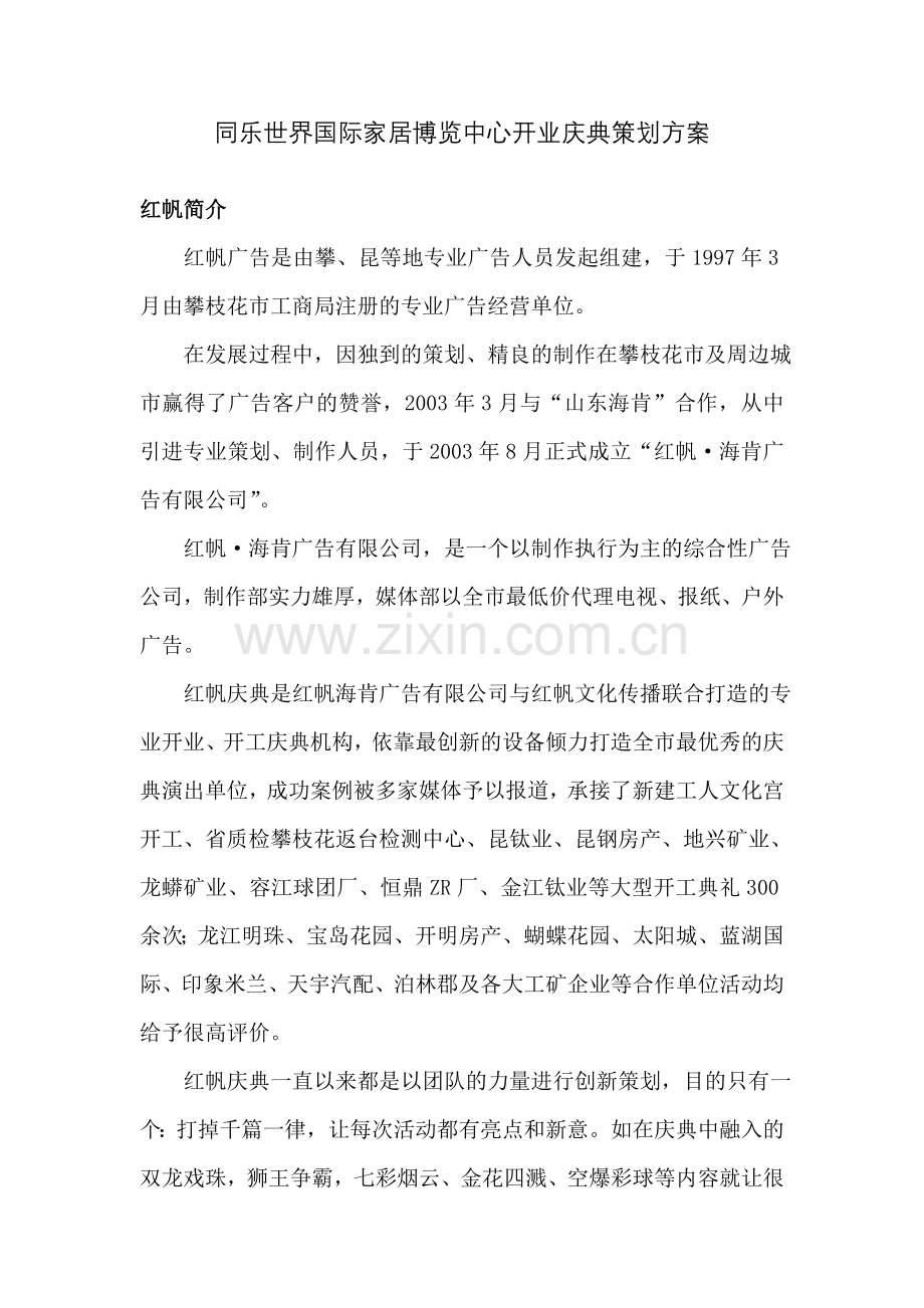 同乐世界家居博览中心开业营销整合方案改1.doc_第1页