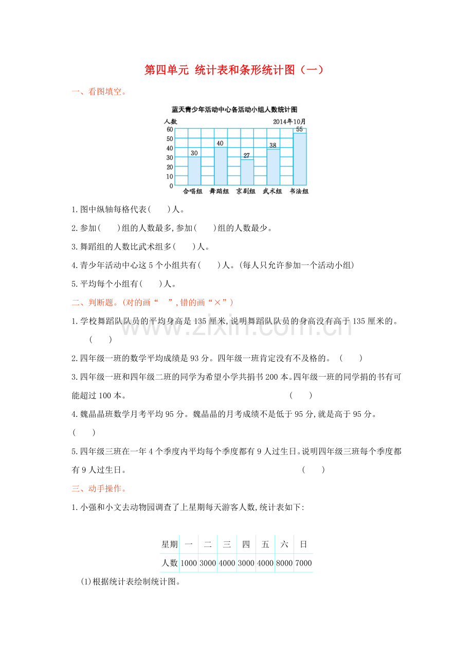 四年级数学上册统计表和条形统计图一测试卷苏教版1.doc_第1页