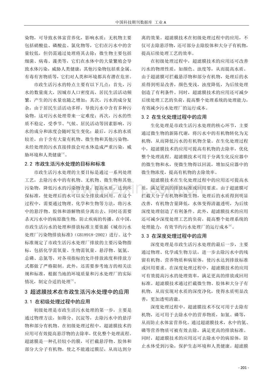 超滤膜技术在市政生活污水处理中的应用.pdf_第2页