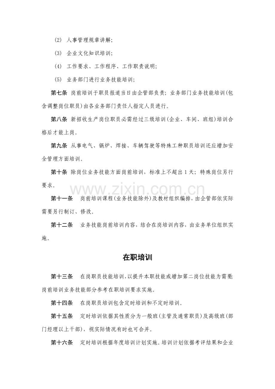 齐齐哈尔公司培训管理制度样本.doc_第2页