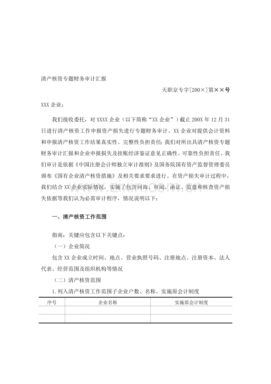 公司清产核资专项财务审计报告样本.doc_第1页