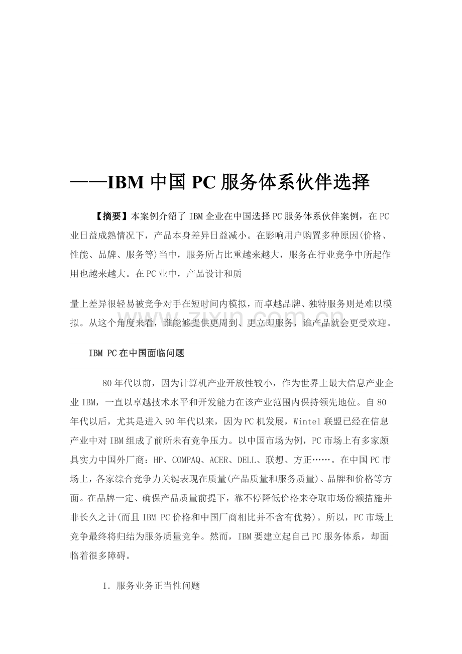 我国IBMPC服务体系的伙伴选择样本.doc_第1页