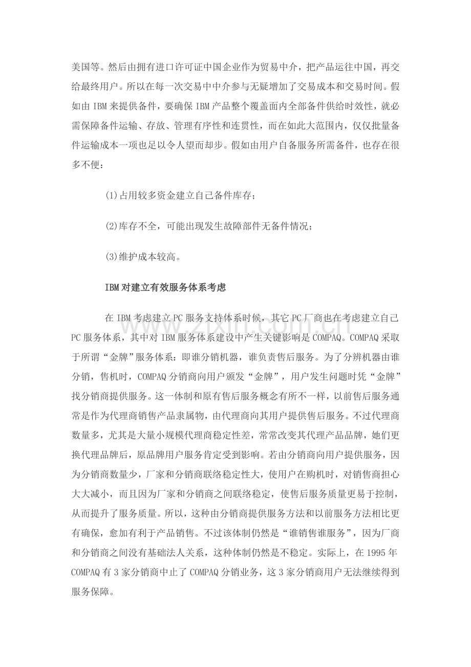 我国IBMPC服务体系的伙伴选择样本.doc_第3页