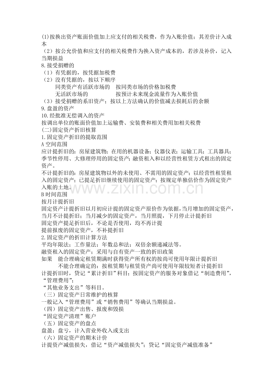 固定资产无形资产内部控制与核算规程设计.doc_第2页