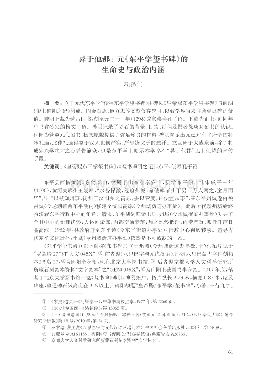 异于他郡：元《东平学玺书碑》的生命史与政治内涵.pdf_第1页