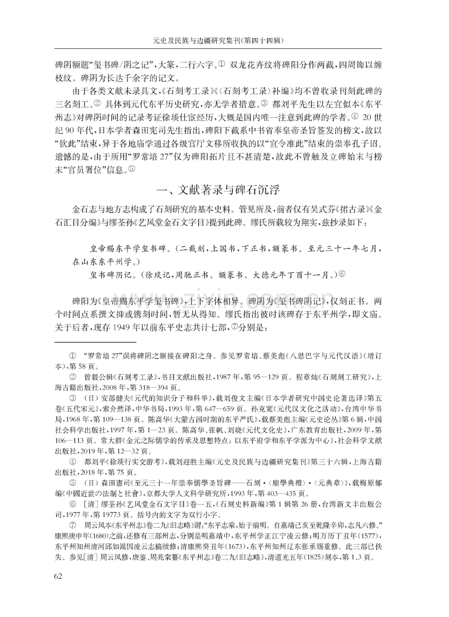 异于他郡：元《东平学玺书碑》的生命史与政治内涵.pdf_第2页