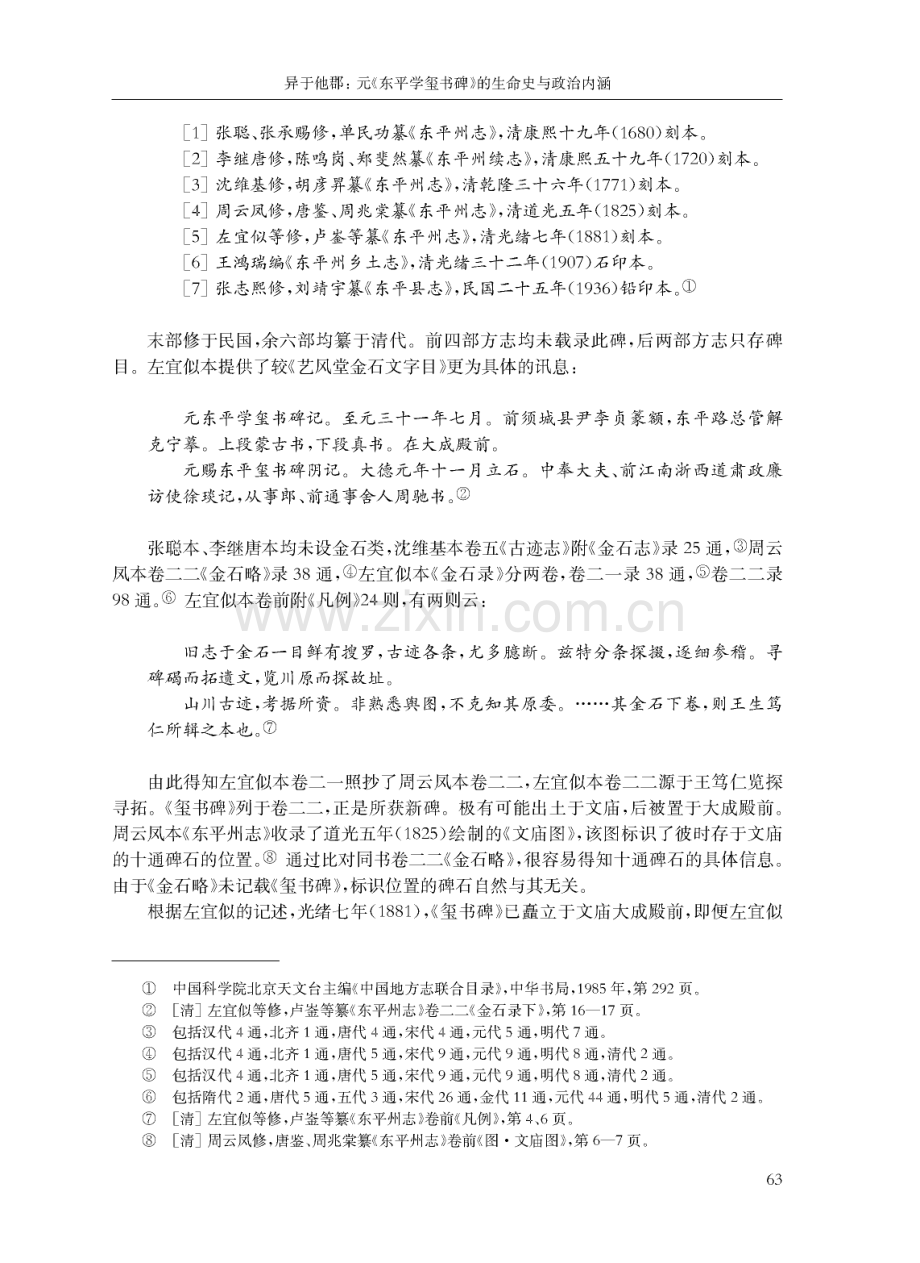 异于他郡：元《东平学玺书碑》的生命史与政治内涵.pdf_第3页