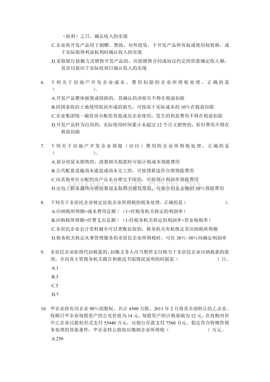 注册税务师考试真题税法二试题及答案.doc_第2页