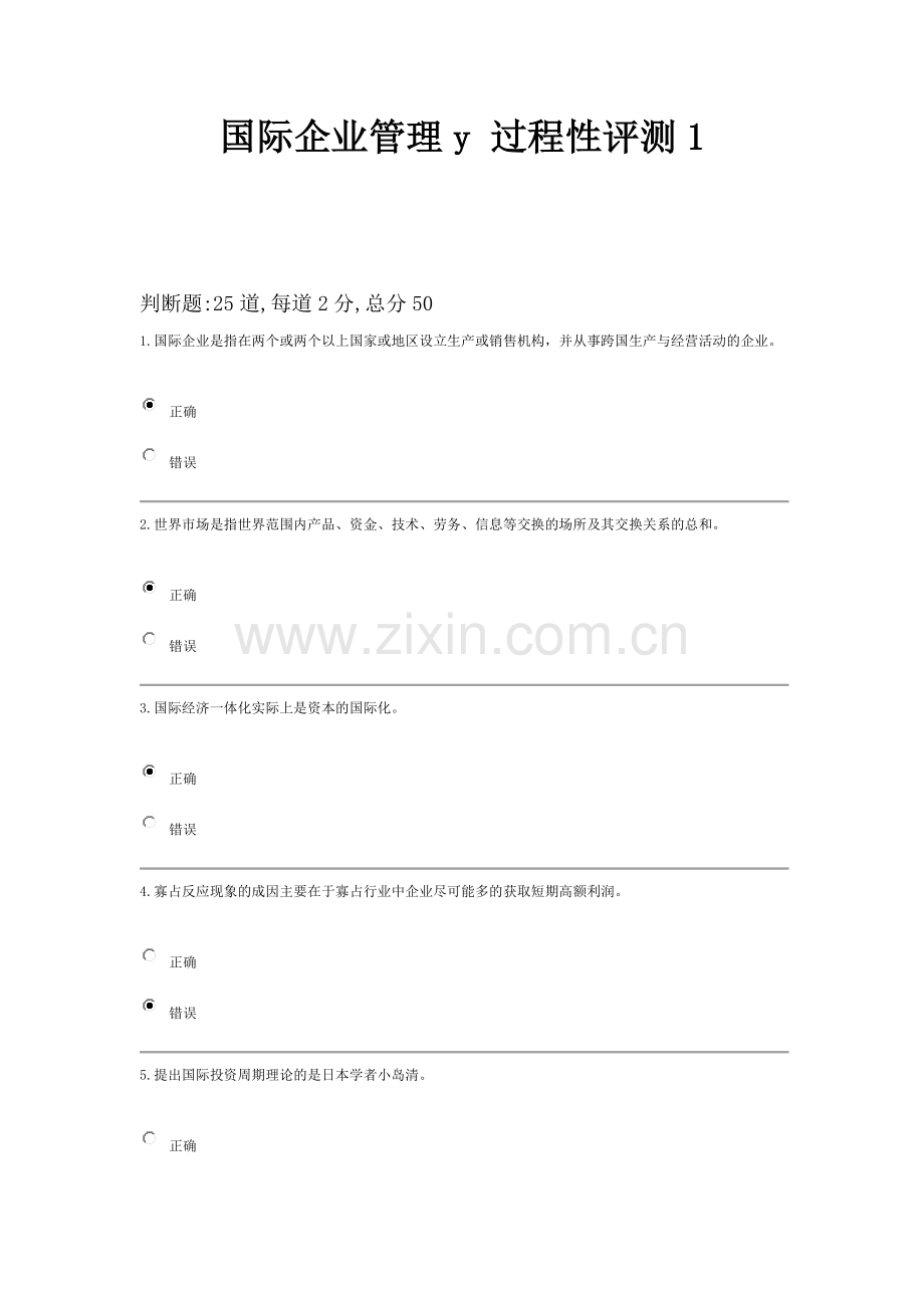 2013国际企业管理y过程性评测15汇总.docx_第1页