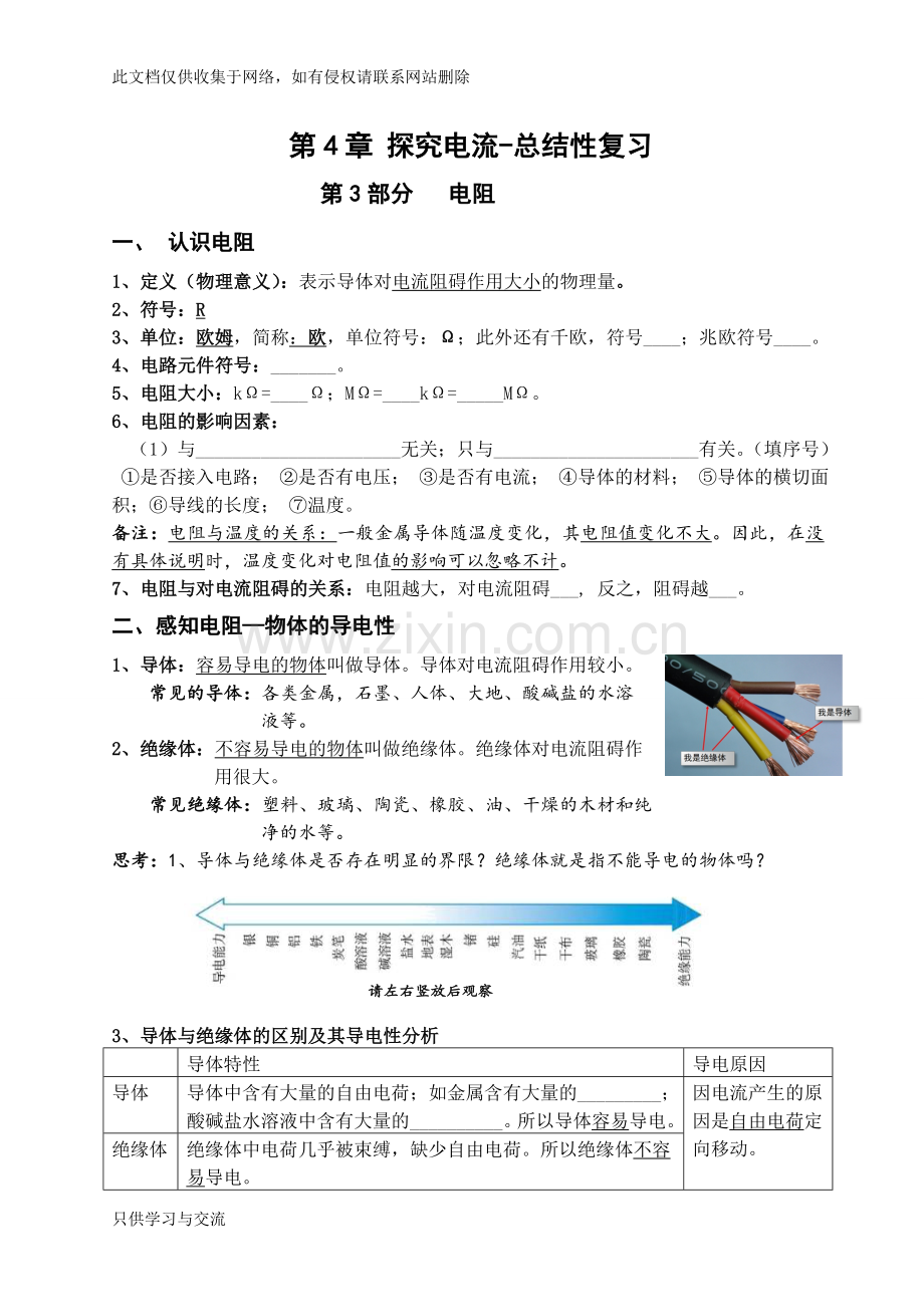 初三上册物理第四章复习课—电阻(教师)教学内容.doc_第1页