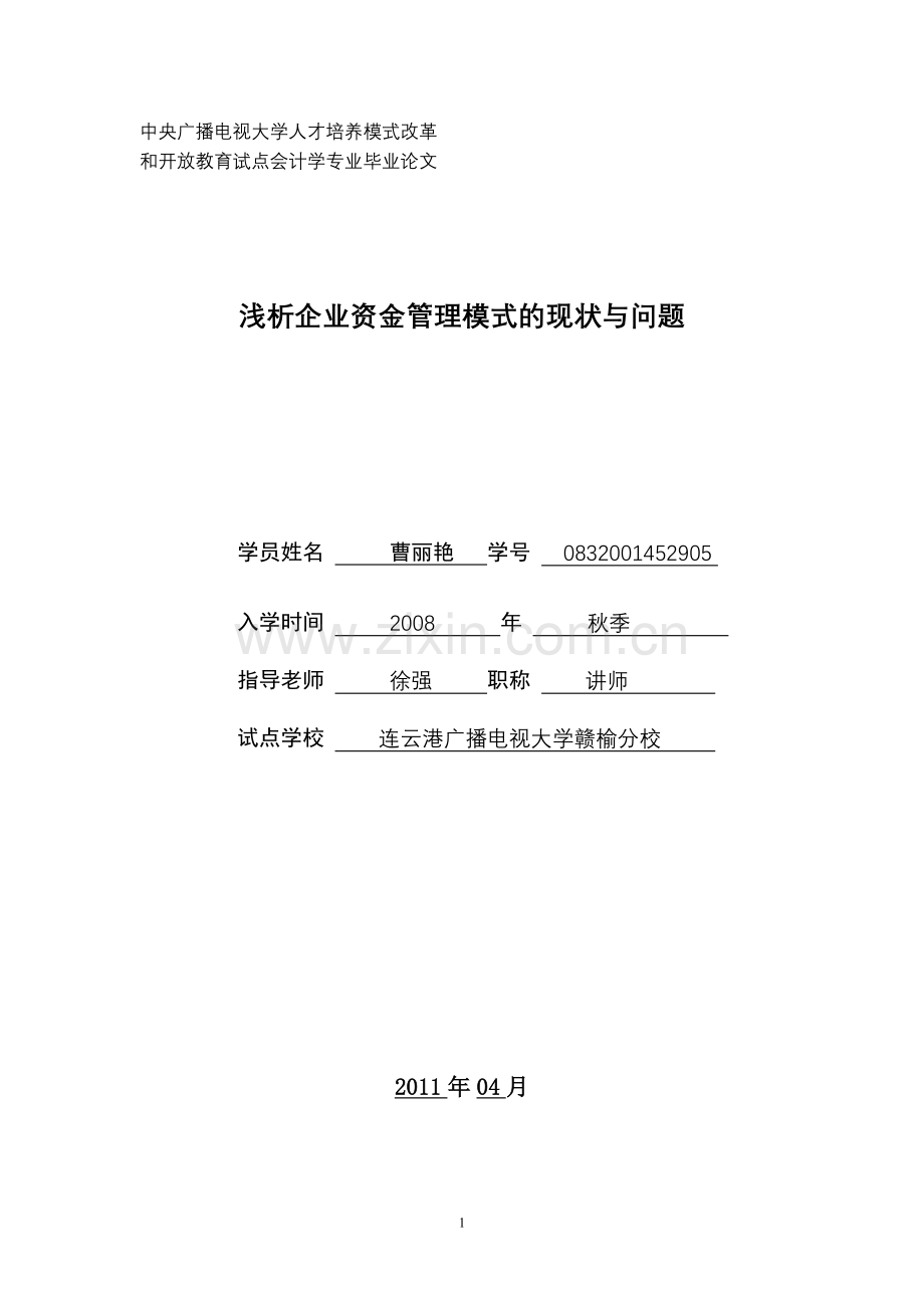 浅析企业集团资金管理模式的现状与问题姜丽丽三稿定稿.doc_第1页