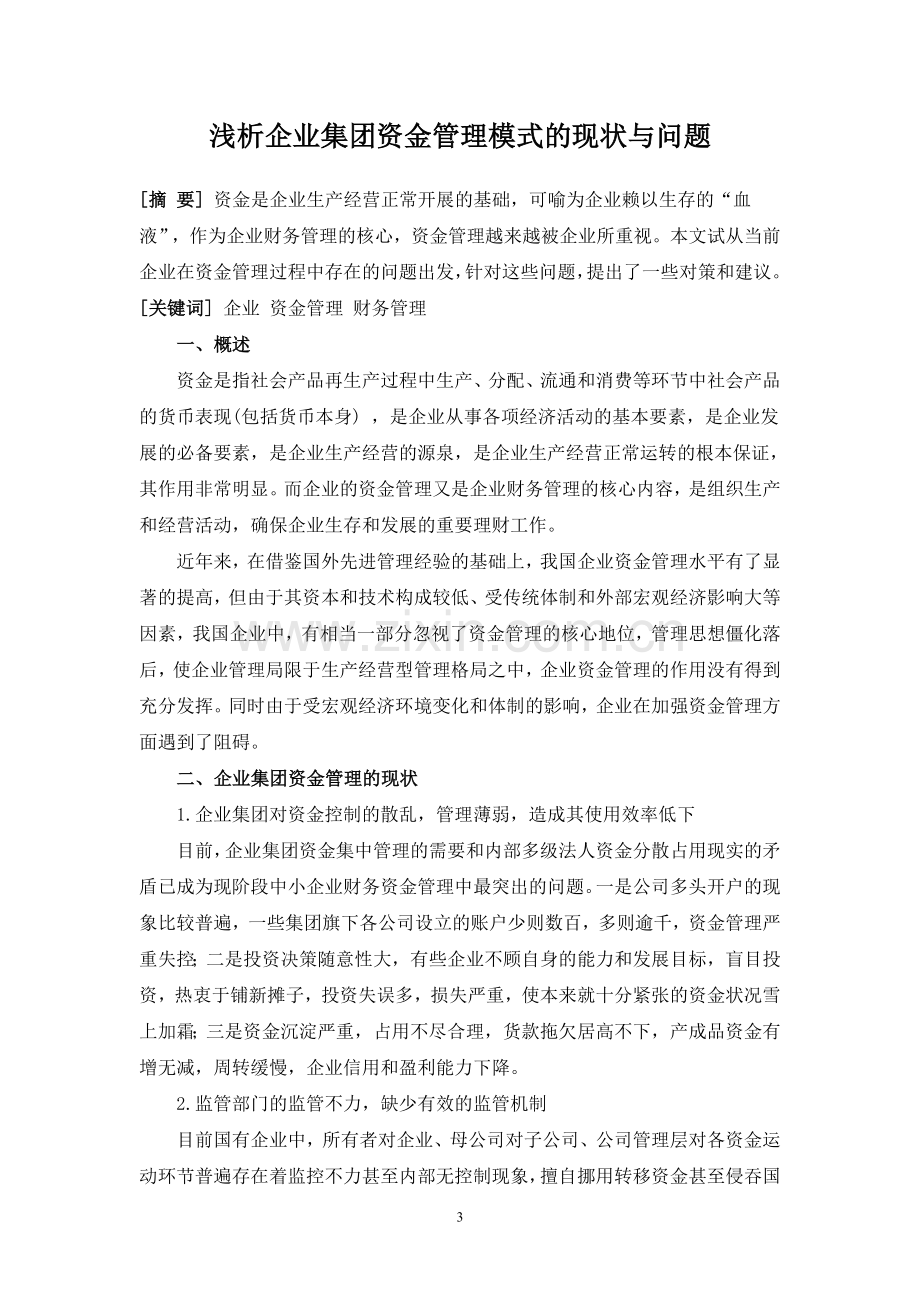 浅析企业集团资金管理模式的现状与问题姜丽丽三稿定稿.doc_第3页