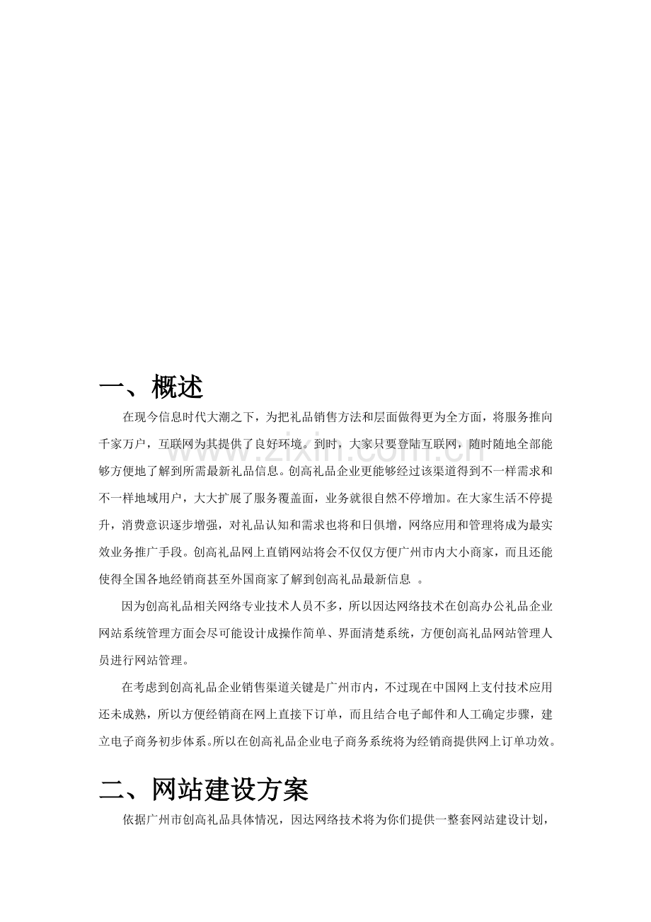 公司电子商务及网站解决方案样本.doc_第2页