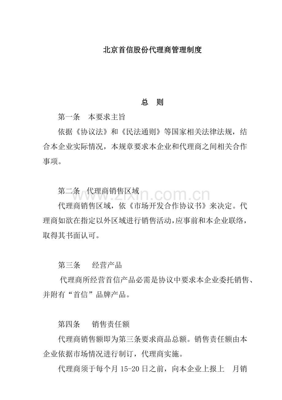 首信公司代理商人事管理制度样本.doc_第1页