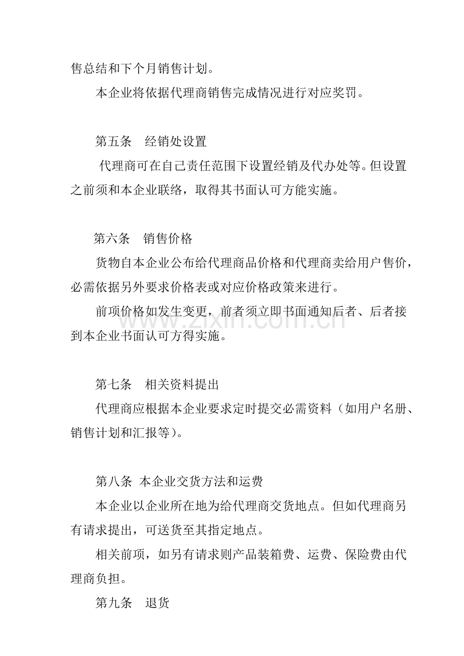 首信公司代理商人事管理制度样本.doc_第2页