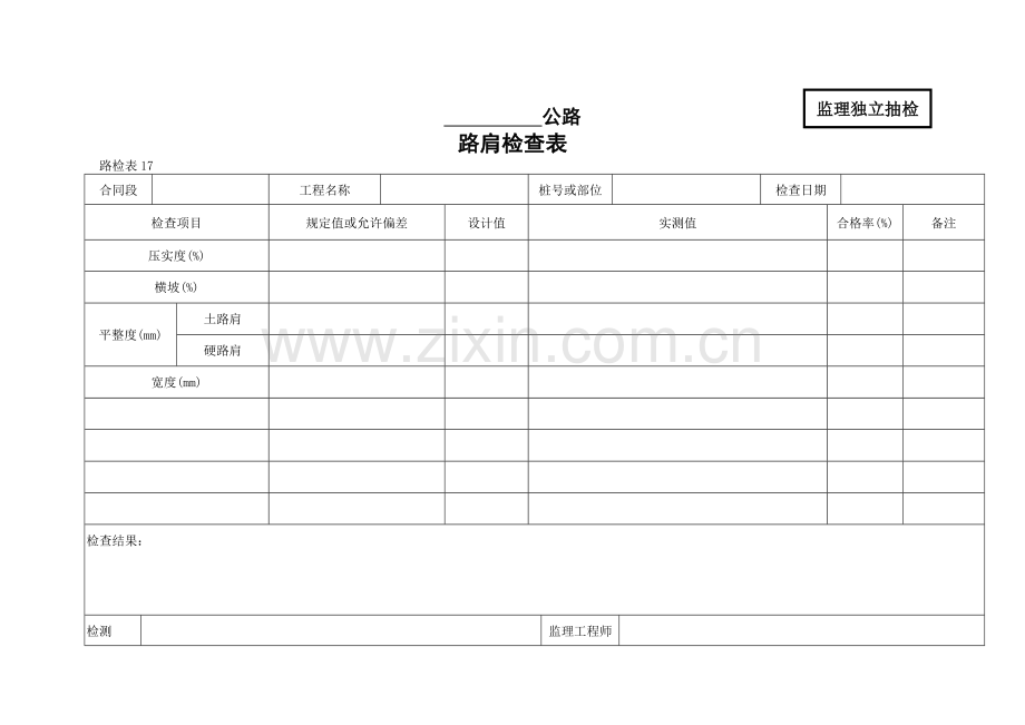 路肩检查表.doc_第1页