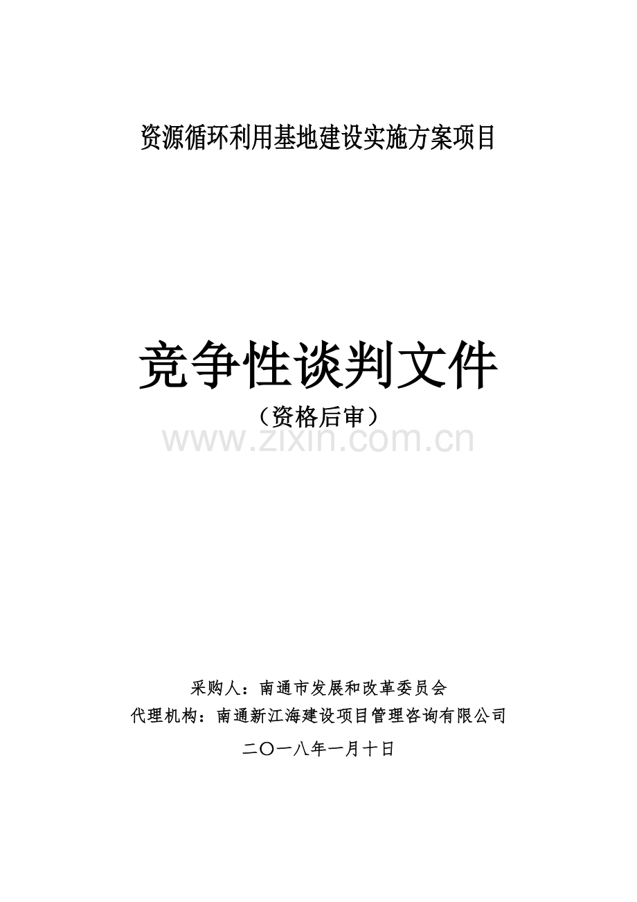 资源循环利用基地建设实施方案项目.doc_第1页