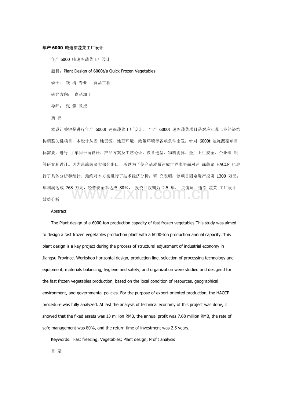 年产6000吨速冻蔬菜工厂设计说明书样本.doc_第1页