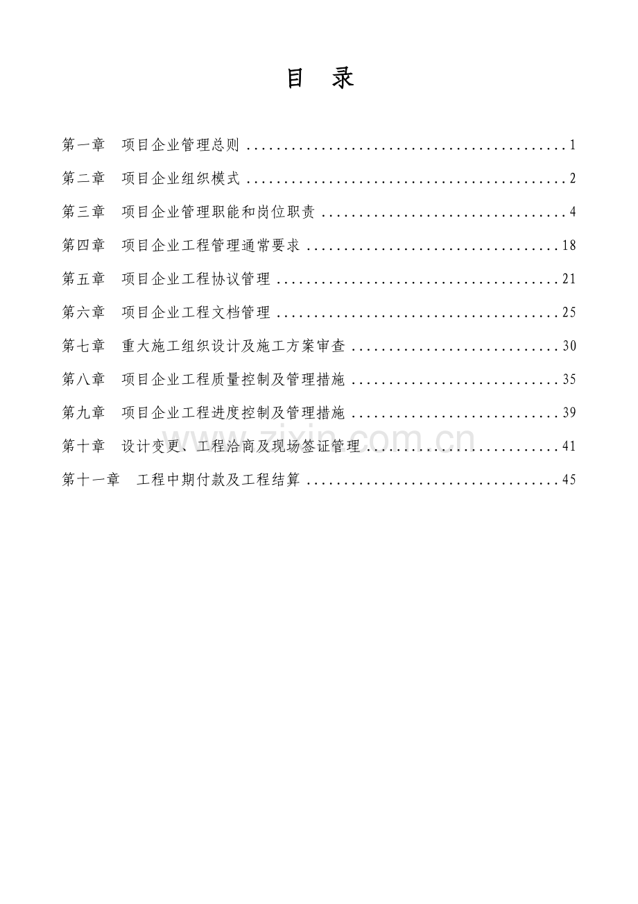 项目公司管理制度样本.doc_第2页