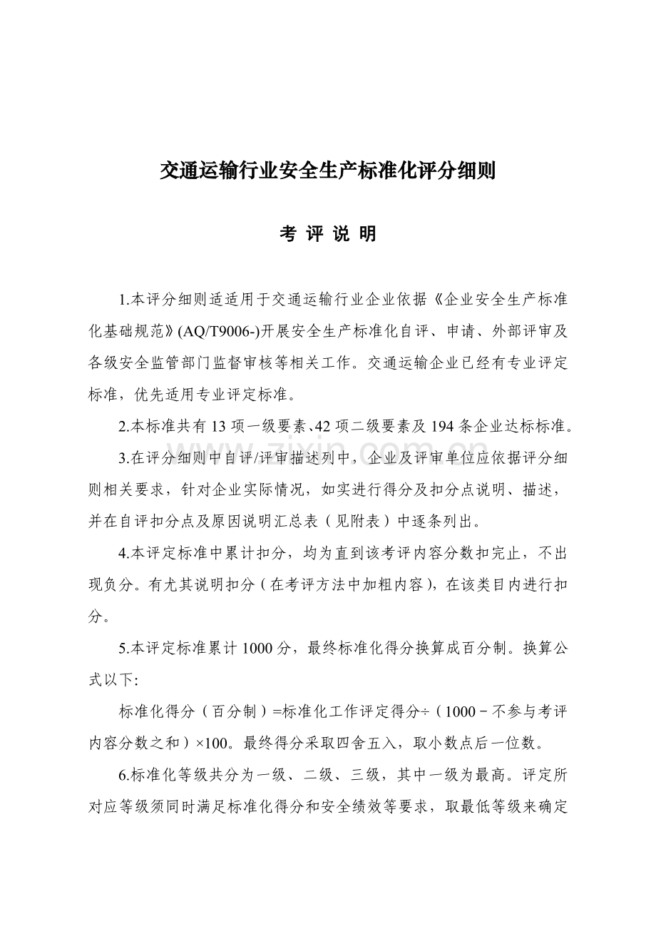 交通运输行业安全生产标准化评分细则样本.doc_第1页