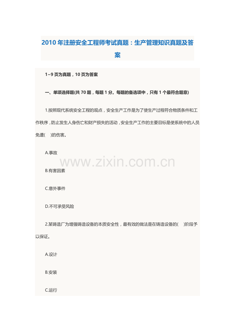 注册安全工程师考试真题生产管理知识真题及答案.docx_第1页