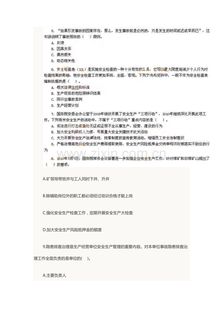 注册安全工程师考试真题生产管理知识真题及答案.docx_第3页