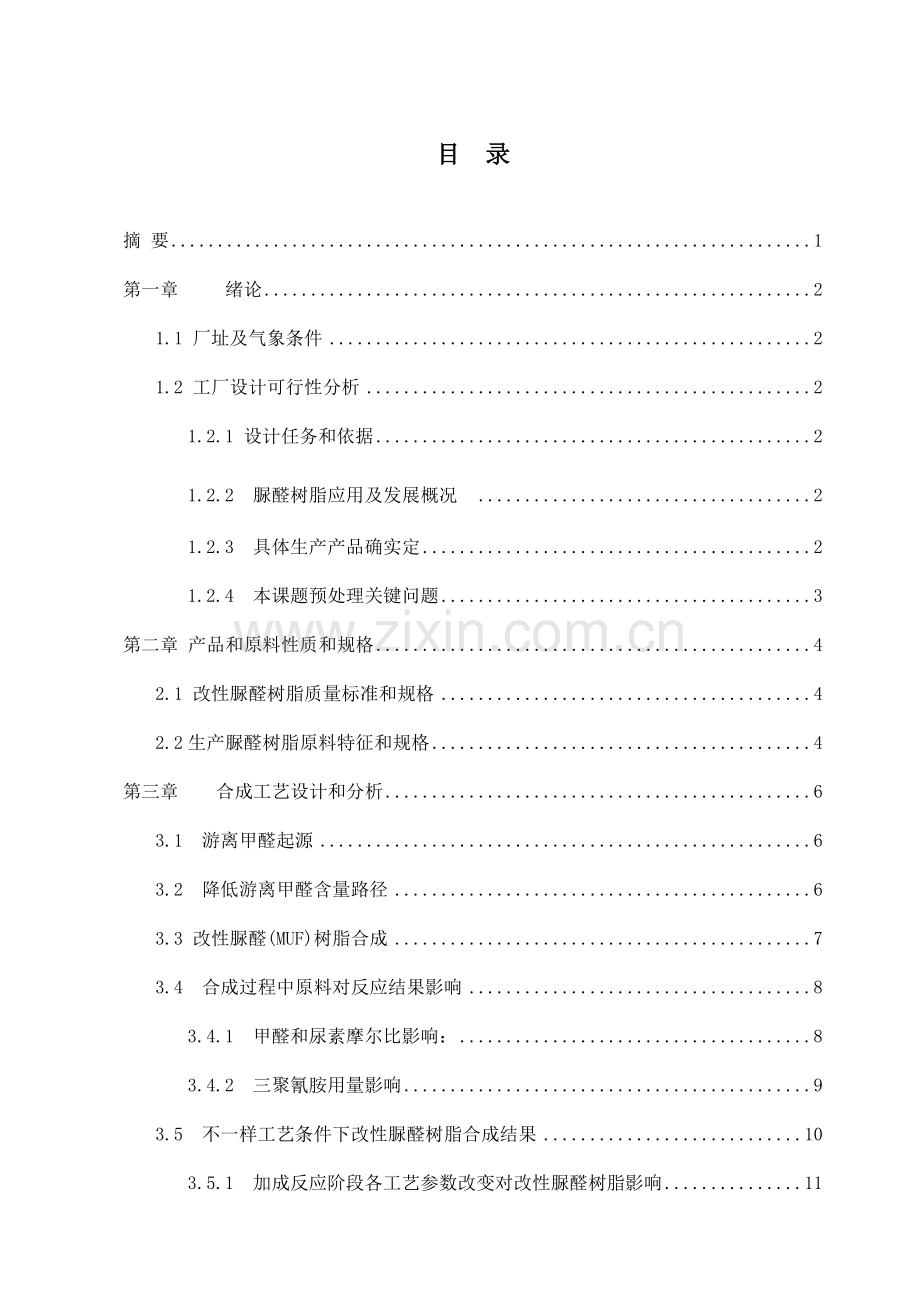 年产3000吨脲醛树脂工厂设计样本.doc_第2页