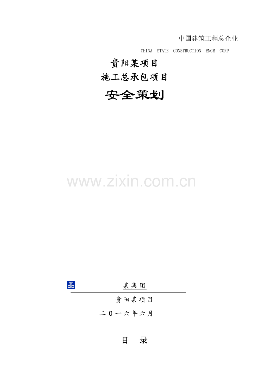 项目施工总承包项目安全策划方案样本.doc_第1页