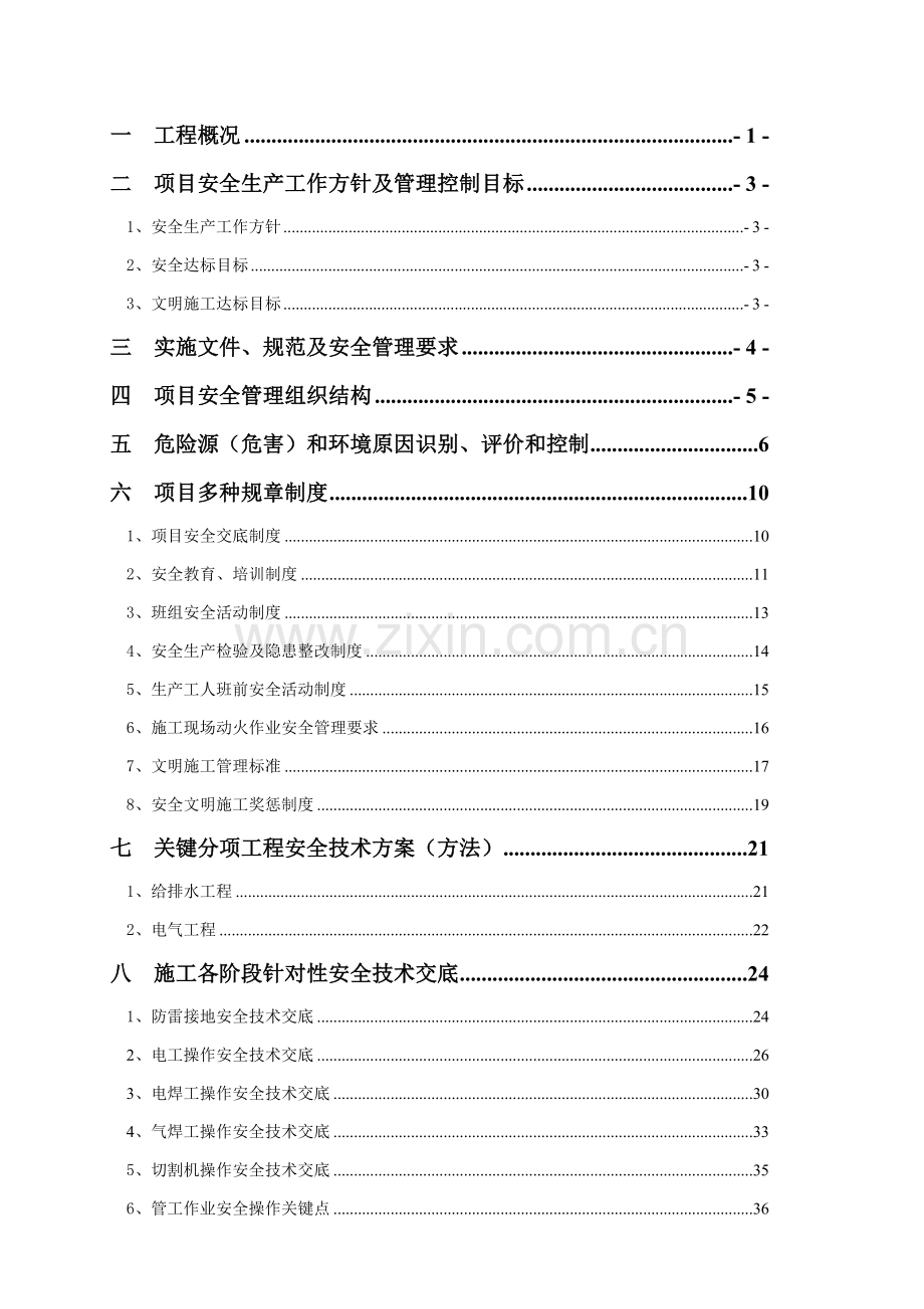 项目施工总承包项目安全策划方案样本.doc_第2页