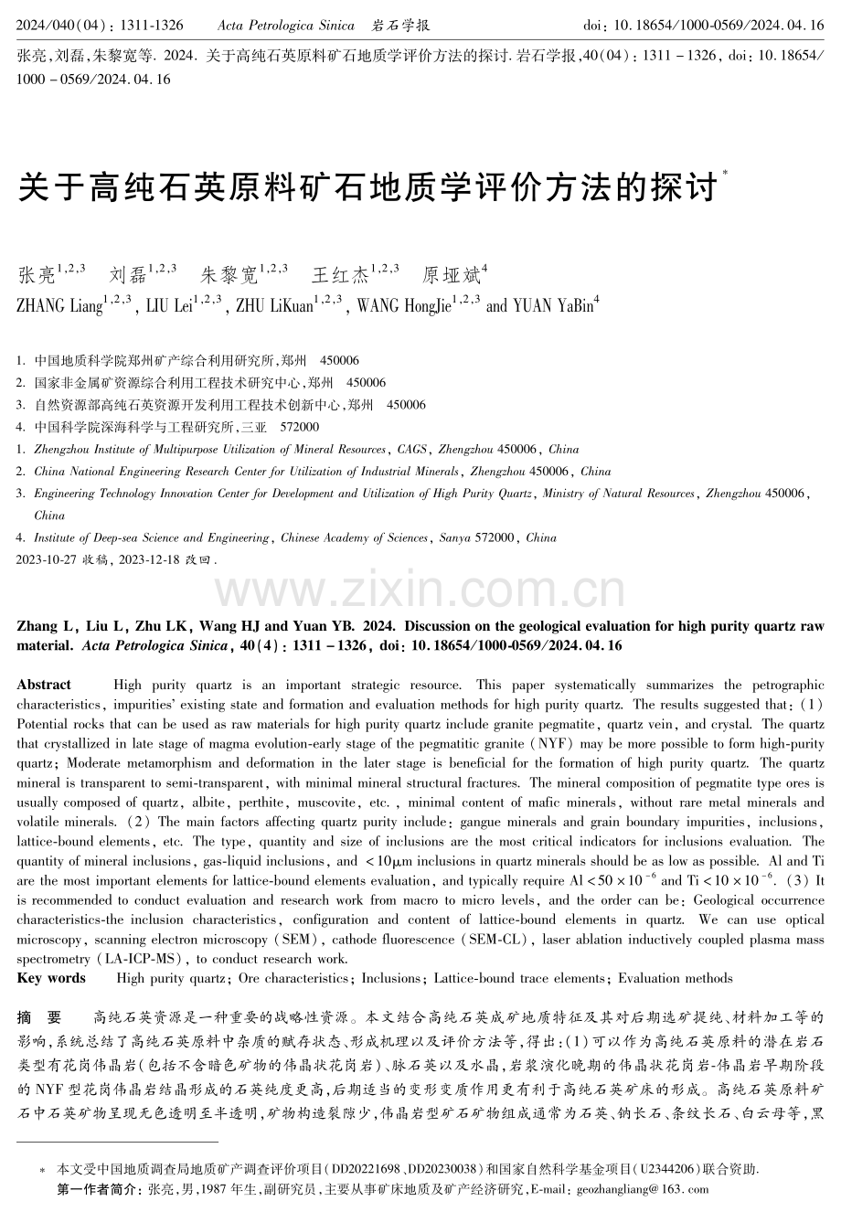 关于高纯石英原料矿石地质学评价方法的探讨.pdf_第1页