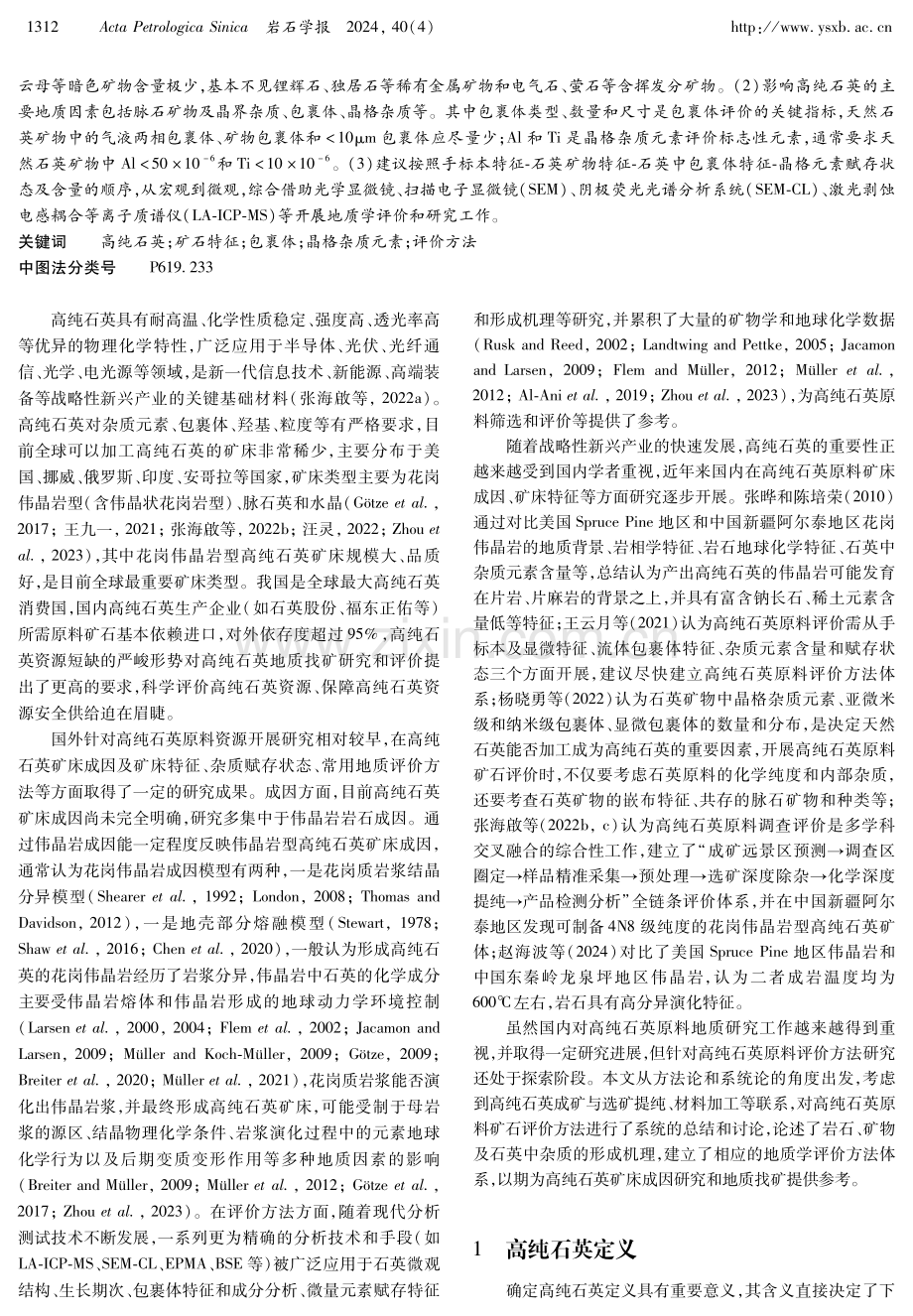 关于高纯石英原料矿石地质学评价方法的探讨.pdf_第2页