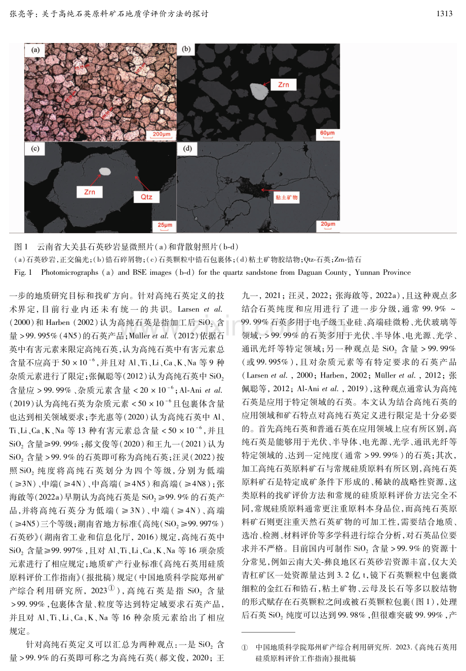 关于高纯石英原料矿石地质学评价方法的探讨.pdf_第3页