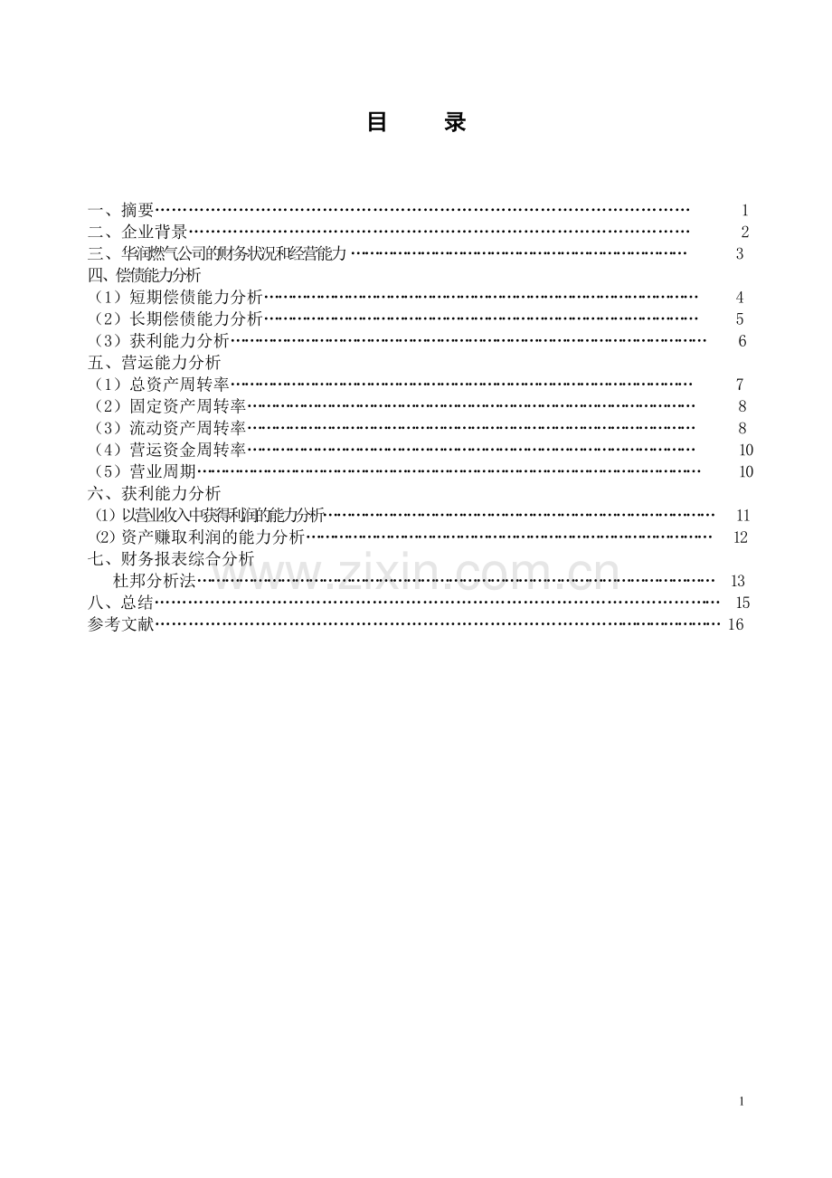 燃气企业财务报表分析浅析.doc_第2页