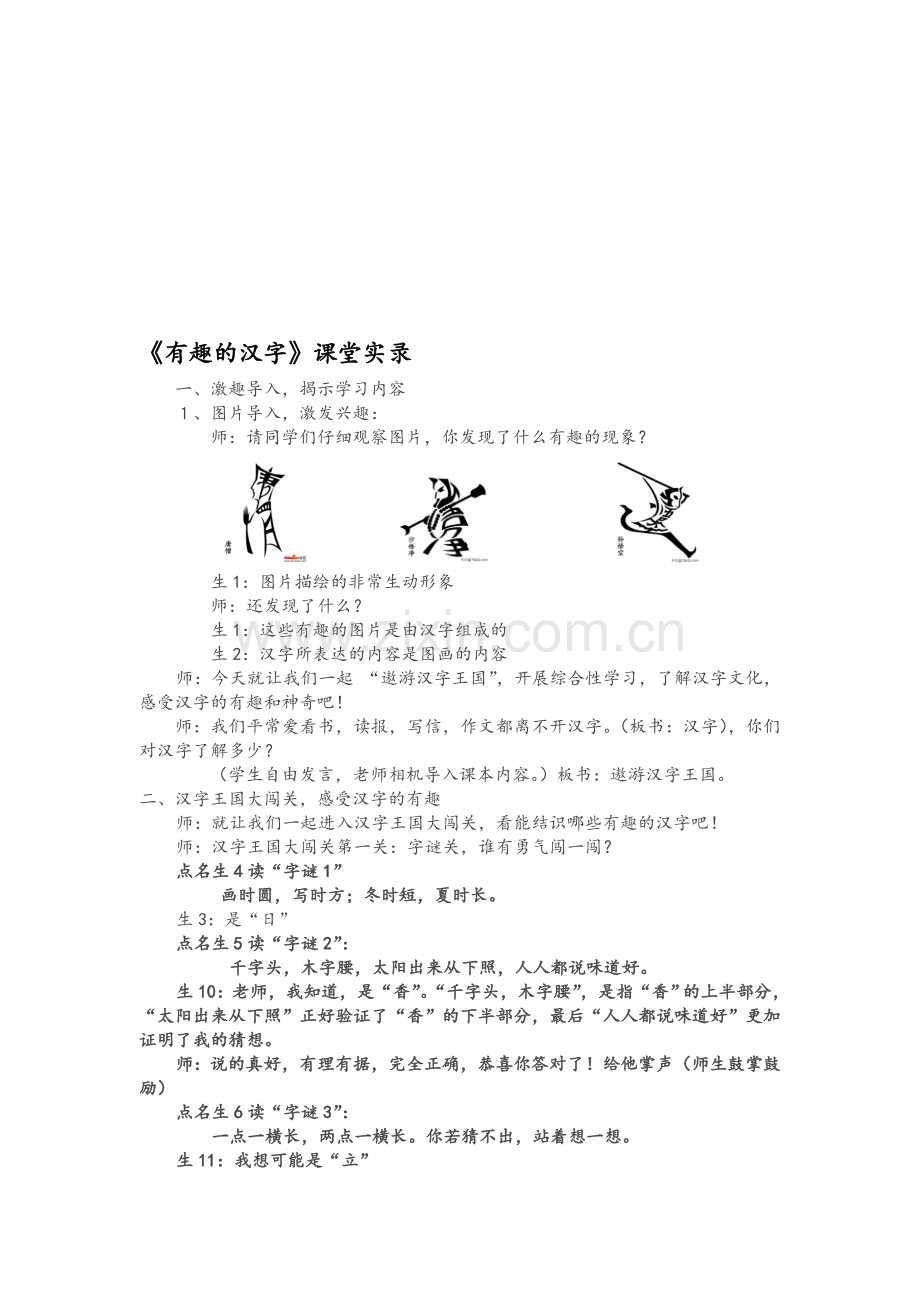 小学语文五年级上册《有趣的汉字》课堂实录.doc_第1页