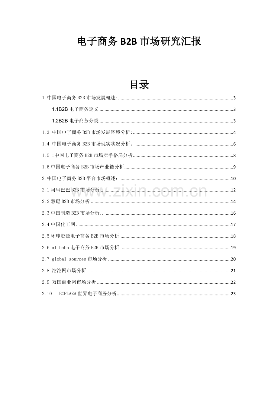 我国电子商务市场研究报告样本.doc_第1页