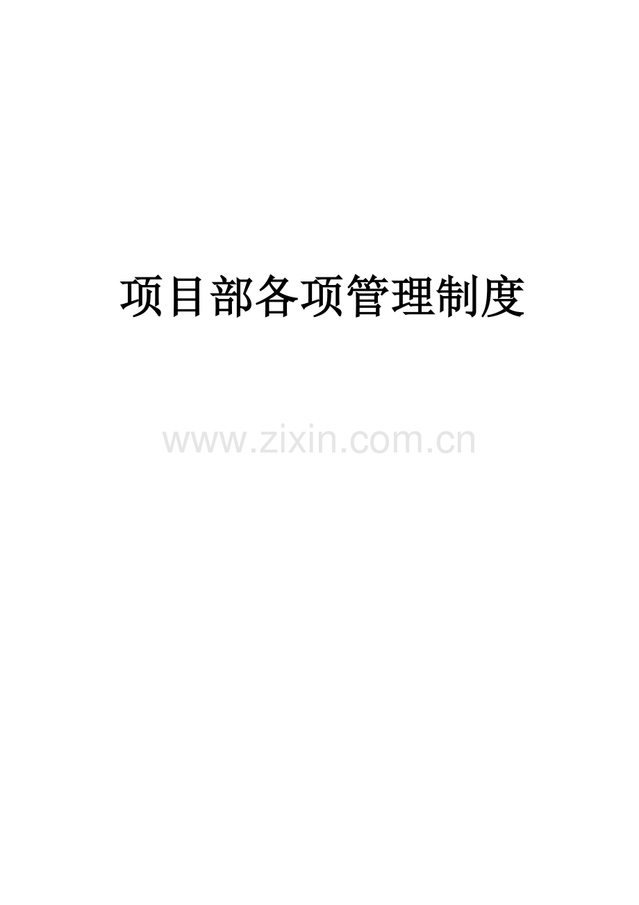 公司项目部各项管理制度汇编样本.doc_第1页