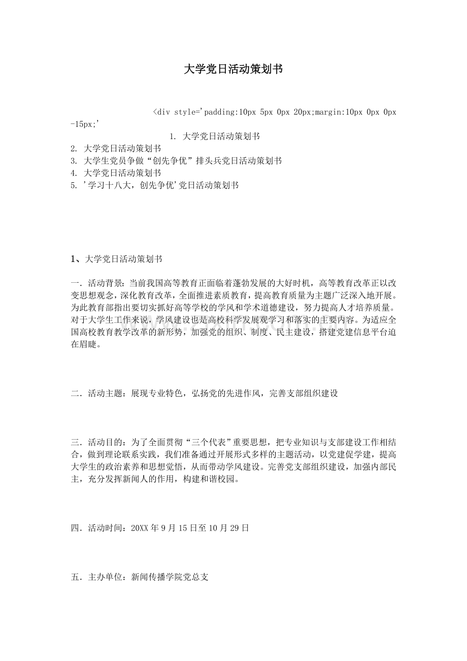 大学党日活动策划书.doc_第1页