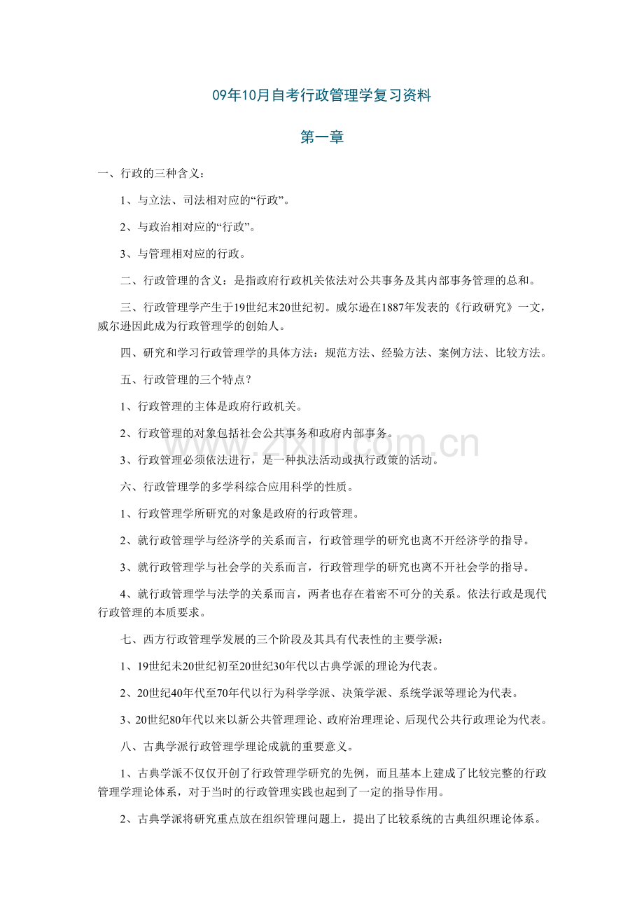 10月自考行政管理学复习资料.doc_第1页