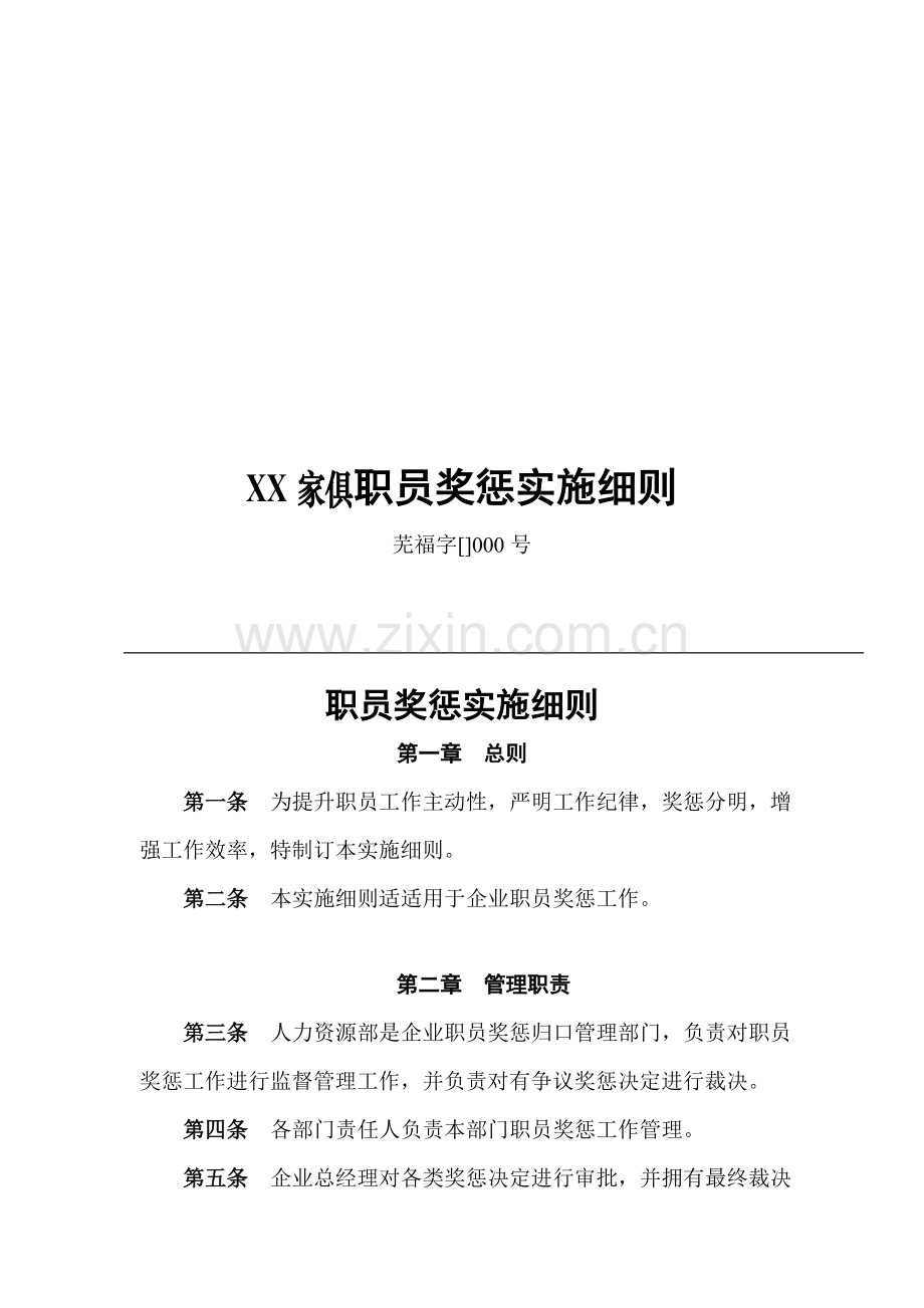 家具公司员工奖惩实施细则样本.doc_第1页