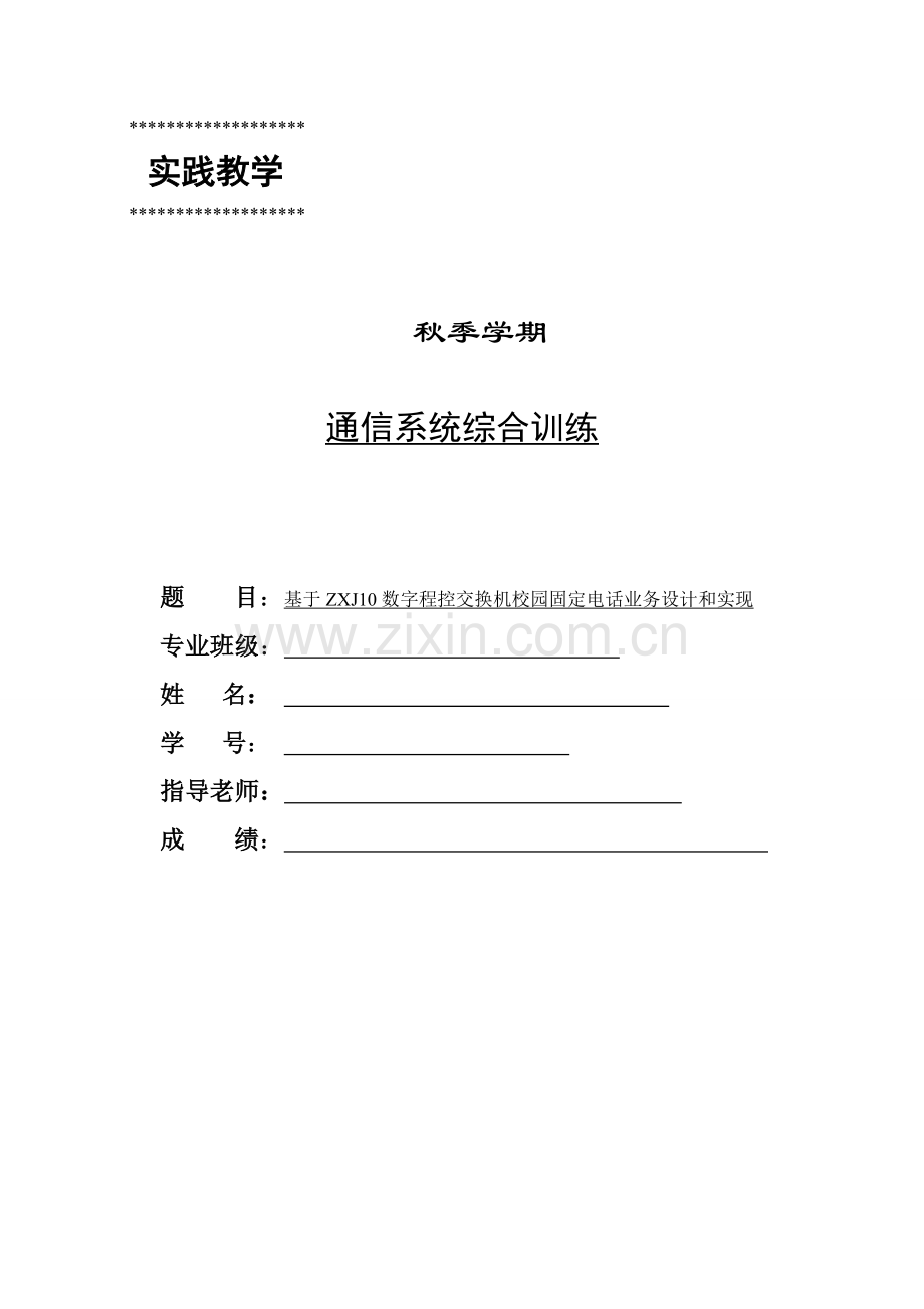 基于数字程控交换机的校园固定电话业务设计与实现(2)样本.doc_第1页