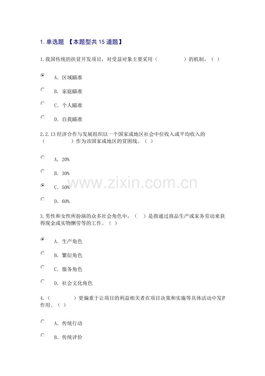 年咨询工程师继续教育工程项目社会评价方法试卷及答案78分分析资料.doc_第1页