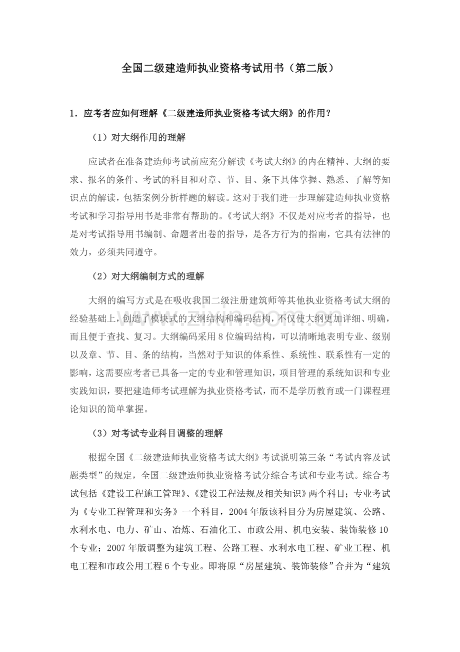 二级建造师执业资格考试公共部分1.doc_第1页