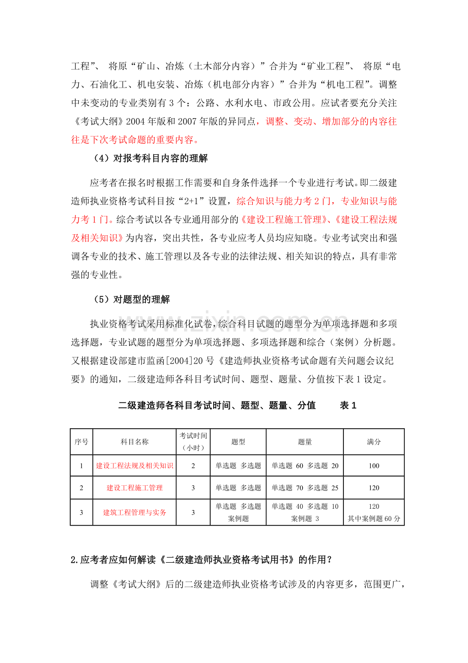 二级建造师执业资格考试公共部分1.doc_第2页