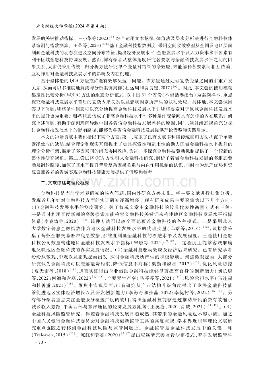 组态视角下金融科技的驱动路径研究.pdf_第2页