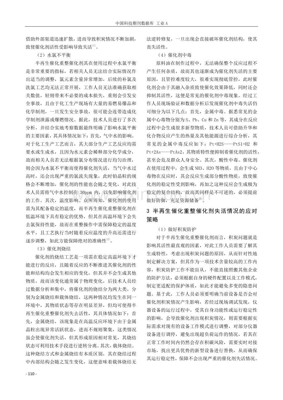 半再生催化重整催化剂失活原因和措施分析.pdf_第2页