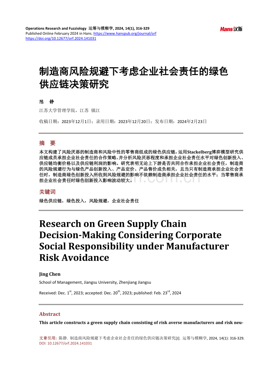 制造商风险规避下考虑企业社会责任的绿色供应链决策研究.pdf_第1页