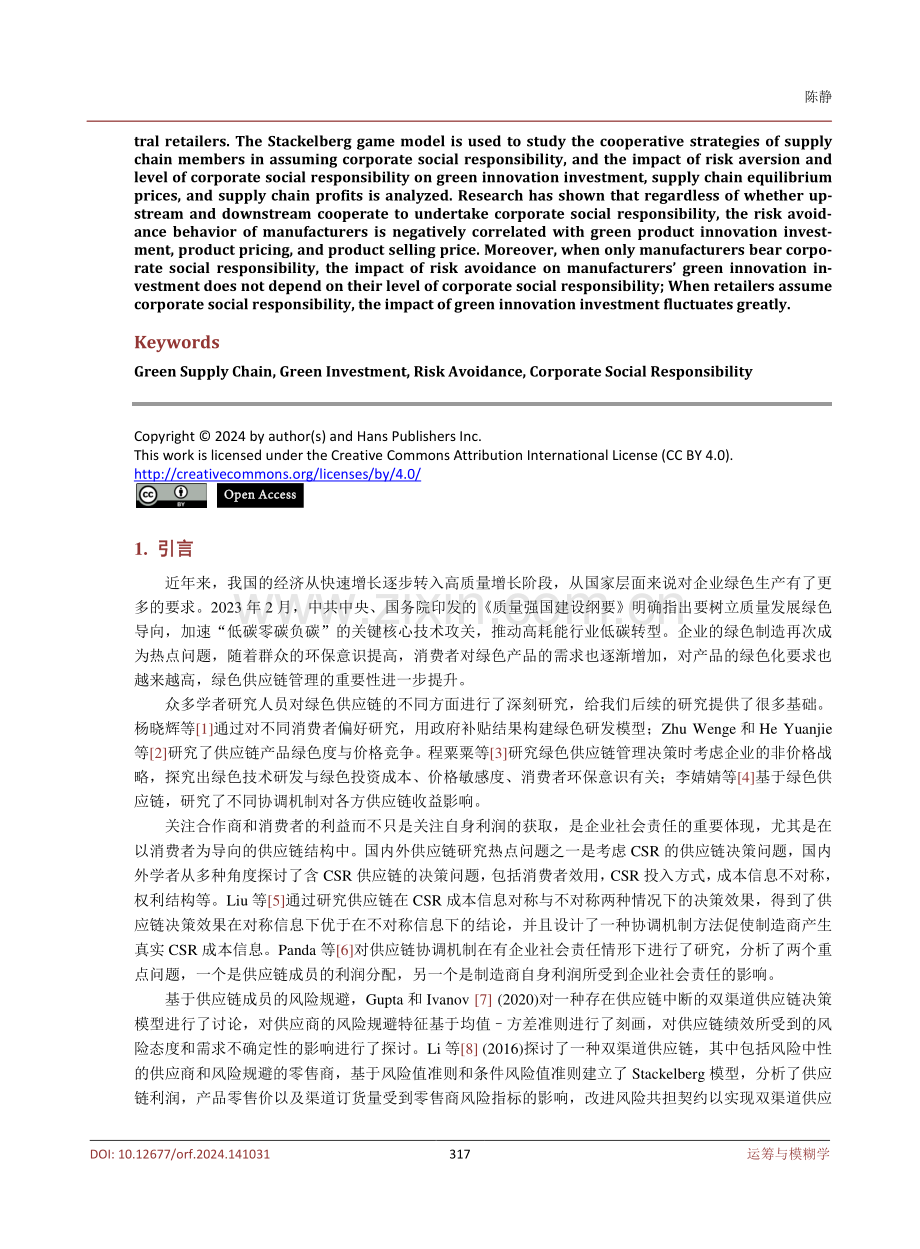 制造商风险规避下考虑企业社会责任的绿色供应链决策研究.pdf_第2页