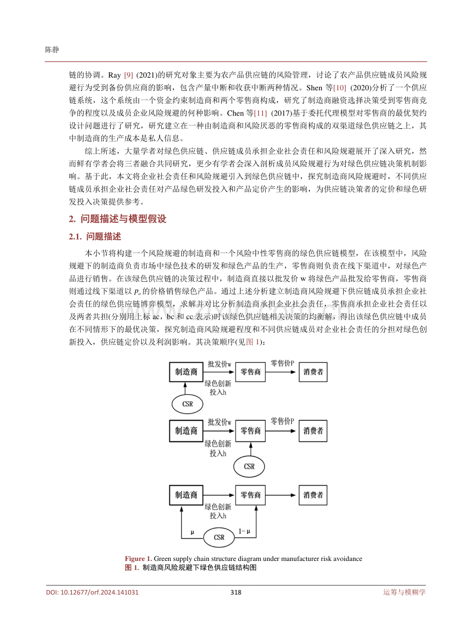 制造商风险规避下考虑企业社会责任的绿色供应链决策研究.pdf_第3页