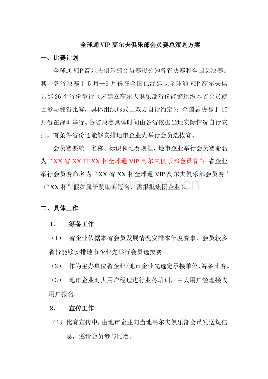 年全球通VIP高尔夫俱乐部会员赛总策划案样本.doc_第1页