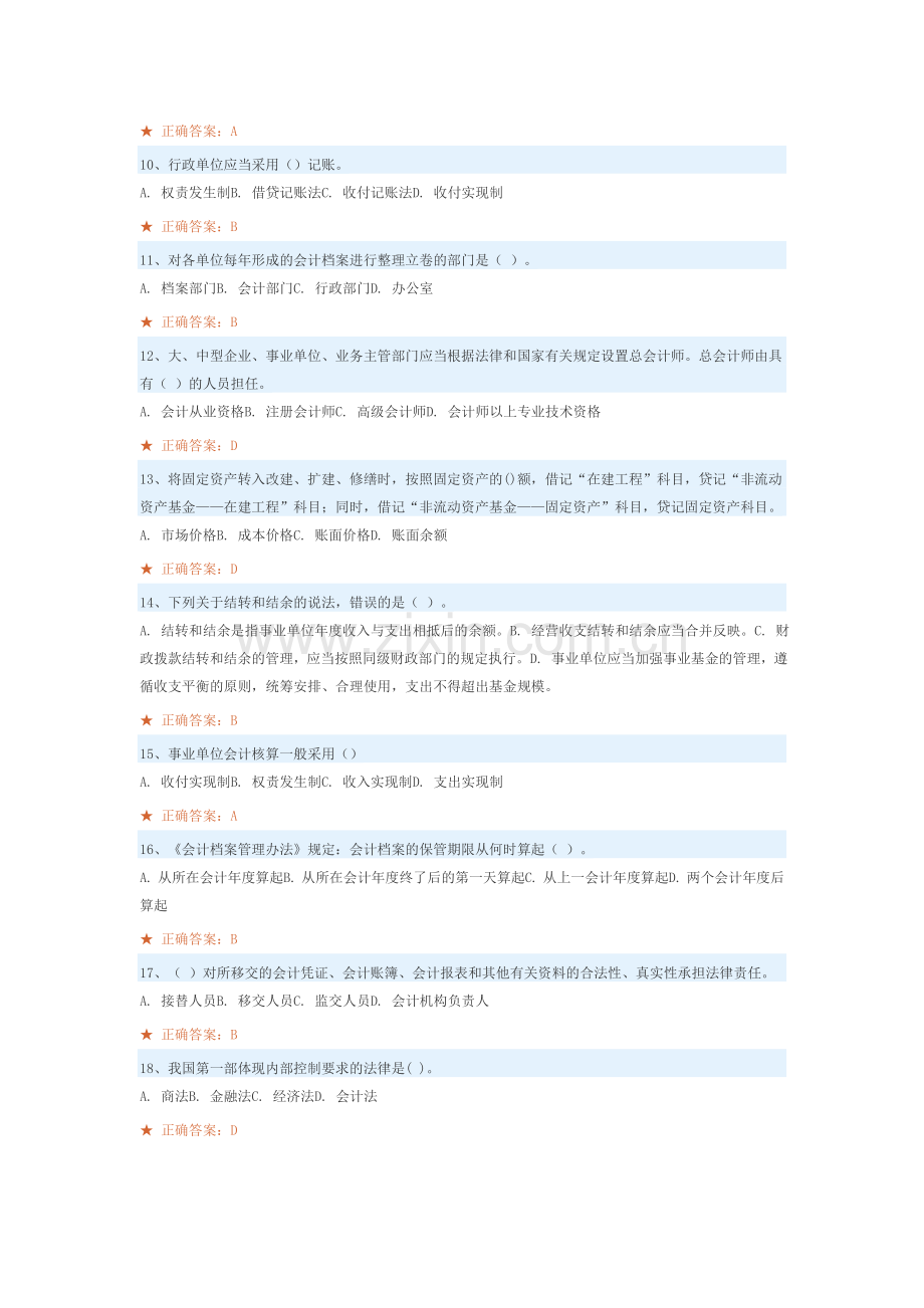 广东行政事业单位会计人员继续教育考试答案大全.docx_第2页